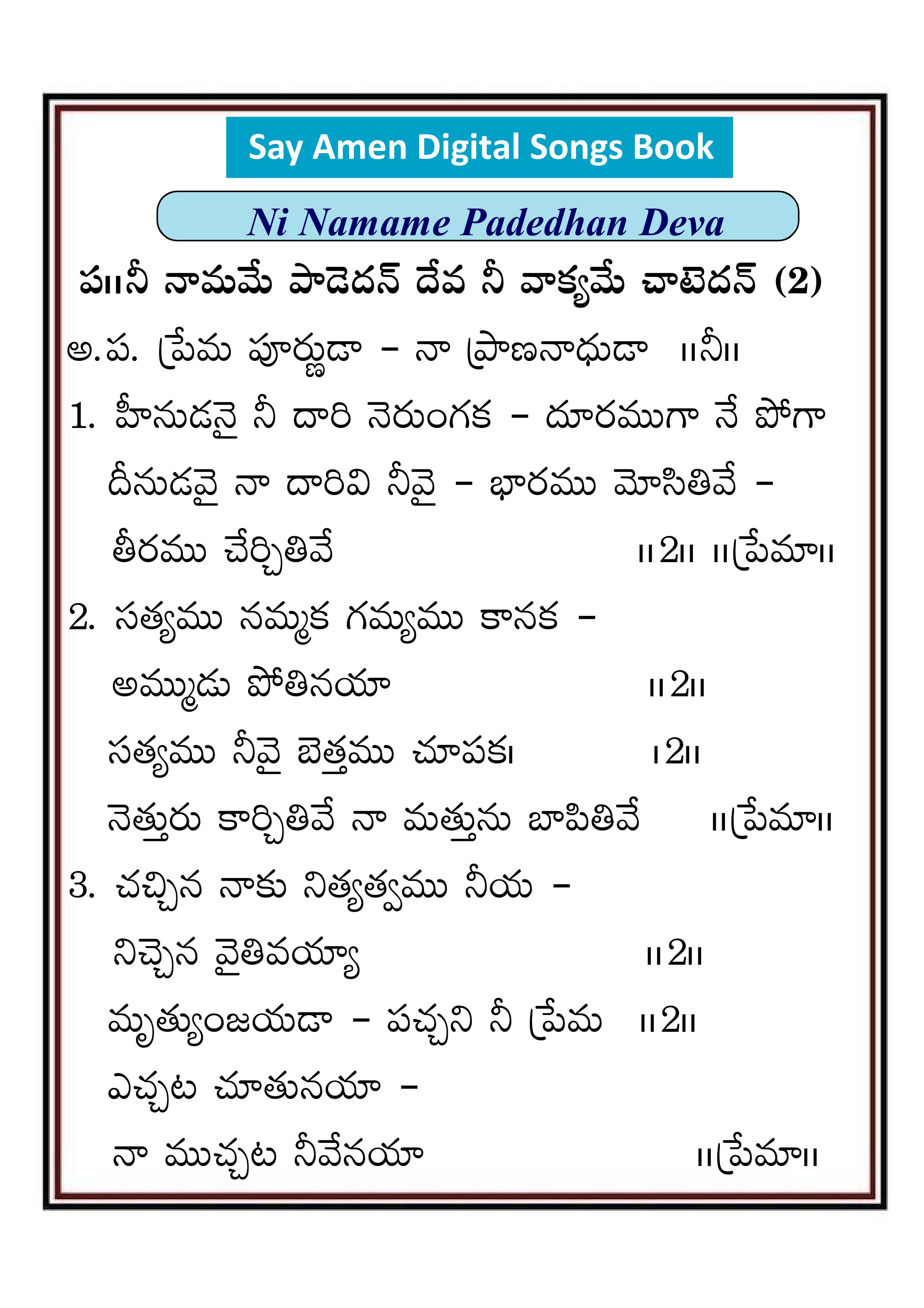 నీ నామమే పాడేదన్ దేవా Ni namame padedan